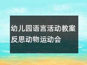 幼兒園語言活動(dòng)教案反思：動(dòng)物運(yùn)動(dòng)會(huì)
