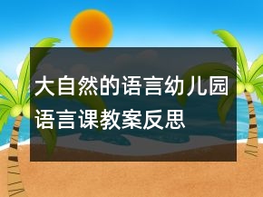大自然的語(yǔ)言（幼兒園語(yǔ)言課教案）反思