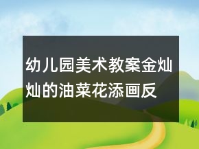 幼兒園美術(shù)教案：金燦燦的油菜花（添畫）反思