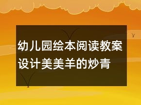 幼兒園繪本閱讀教案設(shè)計：美美羊的炒青菜