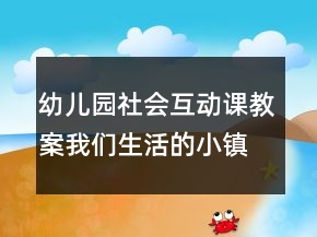 幼兒園社會互動課教案：我們生活的小鎮(zhèn)