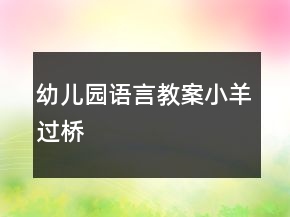 幼兒園語(yǔ)言教案：小羊過(guò)橋