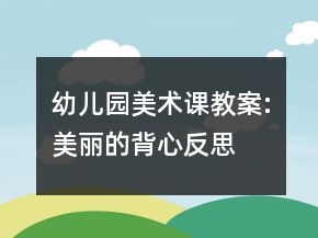 幼兒園美術(shù)課教案:美麗的背心反思