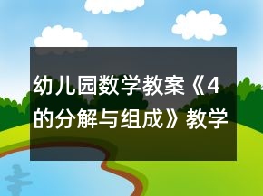 幼兒園數(shù)學(xué)教案《4的分解與組成》教學(xué)設(shè)計(jì)與反思