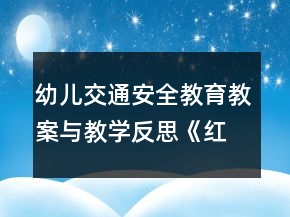 幼兒交通安全教育教案與教學(xué)反思《紅綠燈》