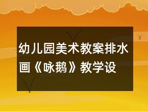 幼兒園美術(shù)教案排水畫《詠鵝》教學設(shè)計與反思