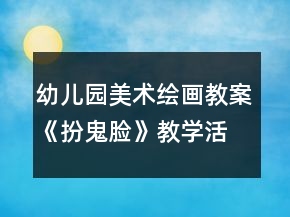 幼兒園美術(shù)繪畫教案《扮鬼臉》教學活動及反思