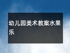 幼兒園美術教案：水果樂