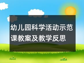 幼兒園科學(xué)活動示范課教案及教學(xué)反思：好玩的撲克——疊高