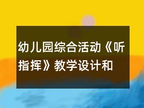 幼兒園綜合活動(dòng)《聽指揮》教學(xué)設(shè)計(jì)和反思