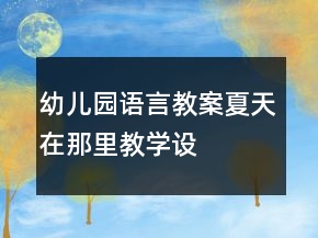 幼兒園語言教案——夏天在那里教學(xué)設(shè)計及反思