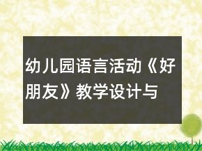 幼兒園語言活動《好朋友》教學(xué)設(shè)計與教后反思