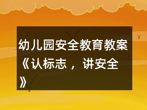 幼兒園安全教育教案《認標志 ，講安全》