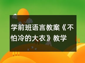 學前班語言教案《不怕冷的大衣》教學設(shè)計與反思