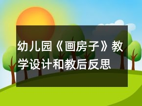 幼兒園《畫房子》教學設(shè)計和教后反思