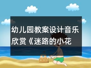 幼兒園教案設計音樂欣賞《迷路的小花鴨》反思