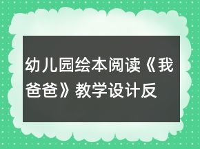 幼兒園繪本閱讀《我爸爸》教學(xué)設(shè)計(jì)反思
