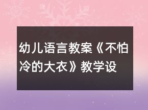 幼兒語言教案《不怕冷的大衣》教學(xué)設(shè)計(jì)與反思