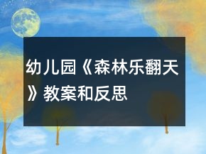 幼兒園《森林樂翻天》教案和反思