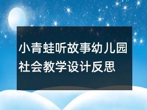 小青蛙聽(tīng)故事（幼兒園社會(huì)教學(xué)設(shè)計(jì)）反思