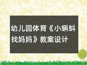 幼兒園體育《小蝌蚪找媽媽》教案設(shè)計反思