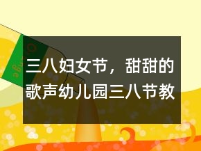 三八婦女節(jié)，甜甜的歌聲（幼兒園三八節(jié)教案）反思
