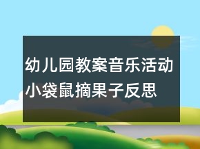 幼兒園教案音樂(lè)活動(dòng)：小袋鼠摘果子反思