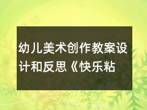 幼兒美術(shù)創(chuàng)作教案設(shè)計和反思《快樂粘貼》