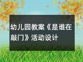 幼兒園教案《是誰(shuí)在敲門(mén)》活動(dòng)設(shè)計(jì)、反思