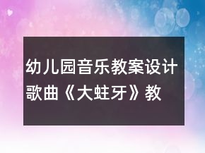 幼兒園音樂(lè)教案設(shè)計(jì)歌曲《大蛀牙》教案反思