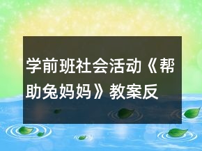 學前班社會活動《幫助兔媽媽》教案反思