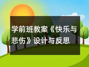 學(xué)前班教案《快樂與悲傷》設(shè)計與反思