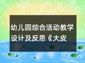 幼兒園綜合活動教學(xué)設(shè)計及反思《大皮球扔給誰》