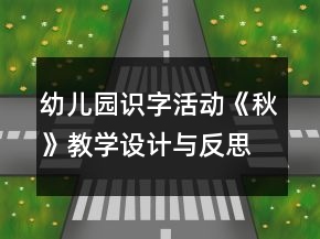 幼兒園識字活動《秋》教學設計與反思