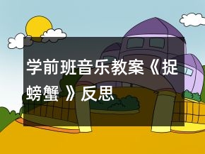 學(xué)前班音樂(lè)教案：《捉螃蟹 》反思
