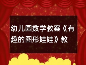 幼兒園數(shù)學教案《有趣的圖形娃娃》教學設計與反思