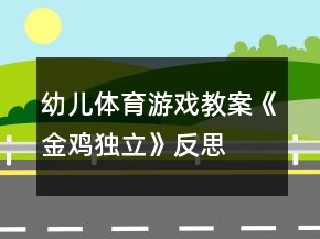 幼兒體育游戲教案：《金雞獨(dú)立》反思