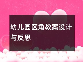 幼兒園區(qū)角教案設(shè)計(jì)與反思
