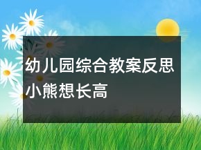 幼兒園綜合教案反思：小熊想長(zhǎng)高