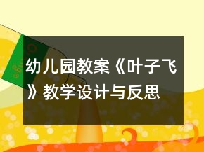 幼兒園教案《葉子飛》教學(xué)設(shè)計(jì)與反思