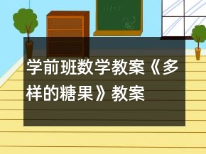 學(xué)前班數(shù)學(xué)教案《多樣的糖果》教案