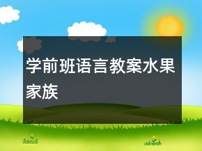 學(xué)前班語(yǔ)言教案：水果家族