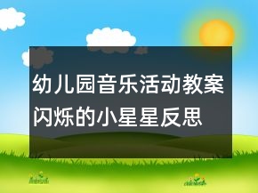 幼兒園音樂活動教案：閃爍的小星星反思