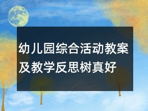 幼兒園綜合活動(dòng)教案及教學(xué)反思：樹(shù)真好