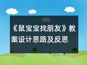 《鼠寶寶找朋友》教案設(shè)計(jì)思路及反思