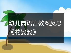 幼兒園語言教案反思《花婆婆》
