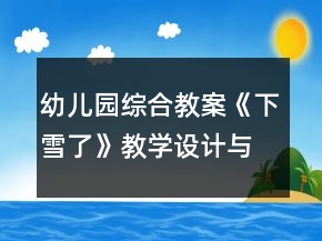 幼兒園綜合教案《下雪了》教學設計與反思