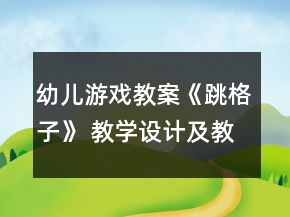 幼兒游戲教案《跳格子》 教學設(shè)計及教后反思