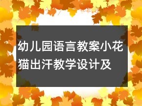 幼兒園語言教案小花貓出汗教學設計及反思