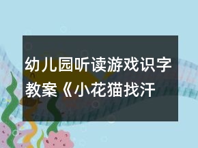 幼兒園聽讀游戲識字教案《小花貓找汗》教學(xué)設(shè)計(jì)及反思